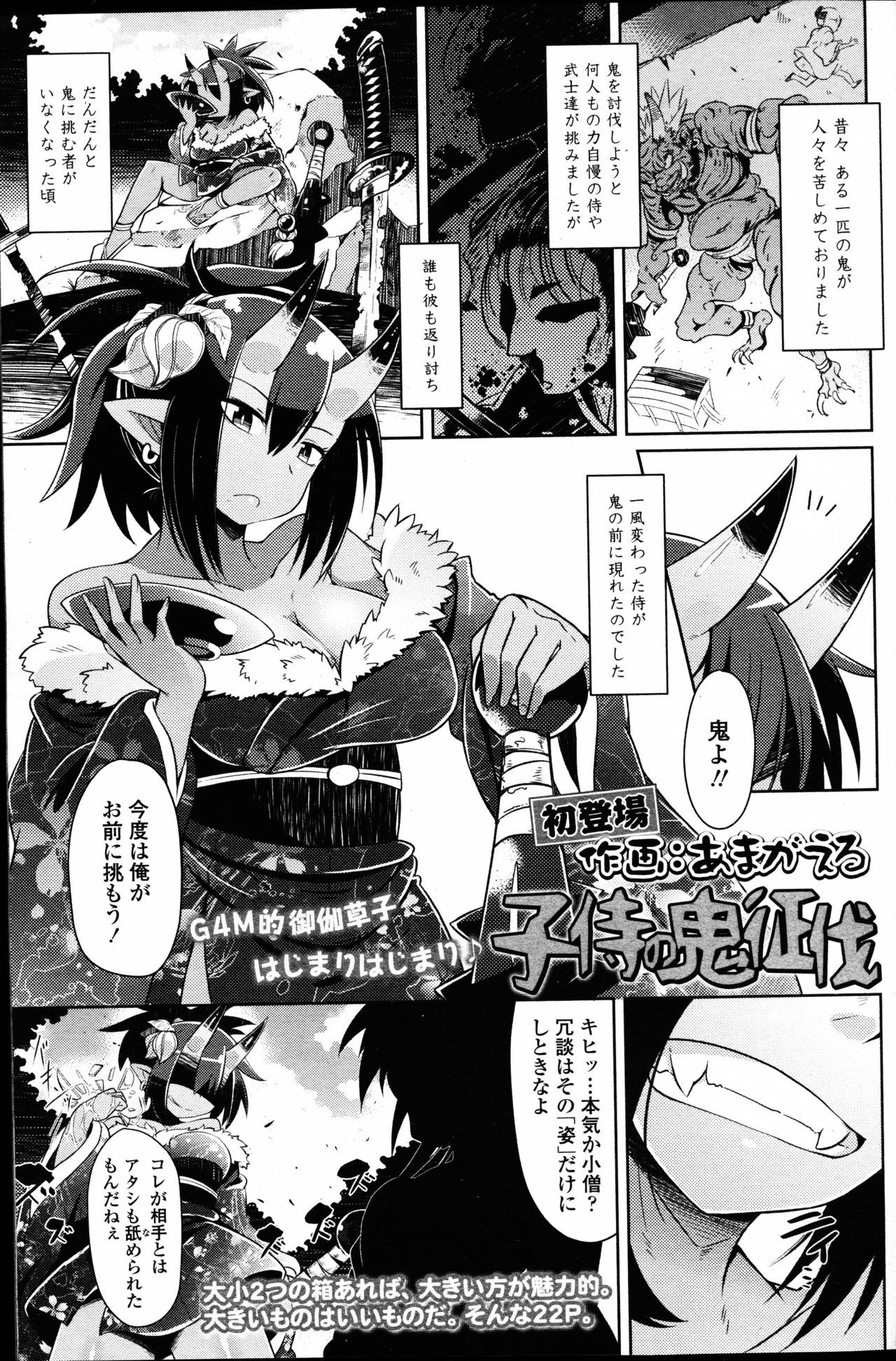 【エロ漫画】【エロ漫画】人々を苦しめ、討伐に来た侍を返り討ちにしてきたところ、新たな小人の挑戦者を迎える女鬼…おっぱいで挟んで調教し小槌で通常の身体に戻して逆レイプしちゃう【あまがえる：子侍の鬼征伐】