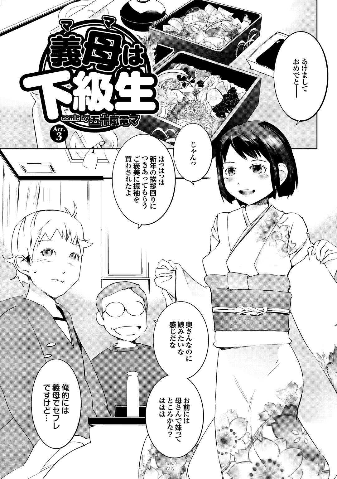 【エロ漫画】正月で酔って寝た親父の横で息子とエッチしちゃう年下義母…振袖姿のままバックで生ハメ中出しセックスで淫乱堕ちしちゃう【五十嵐電マ：義母は下級生】