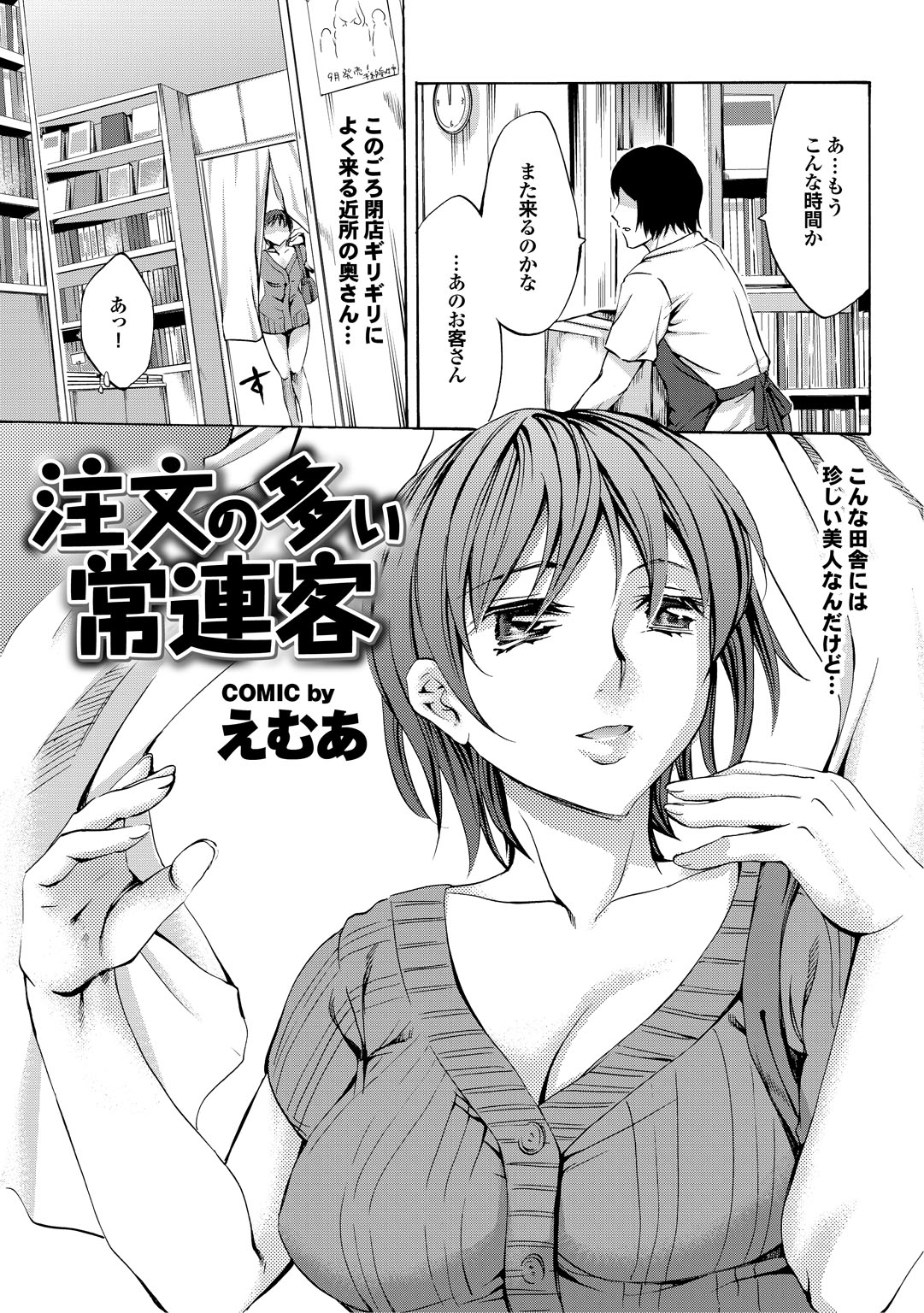 【エロ漫画】行きつけの書店で新商品を探し、入荷した品を店員に見せてもらう常連の女性客…エロ下着で誘惑して生ハメ中出しセックスで淫乱堕ちしちゃう【えむあ：常連客注文の多い】
