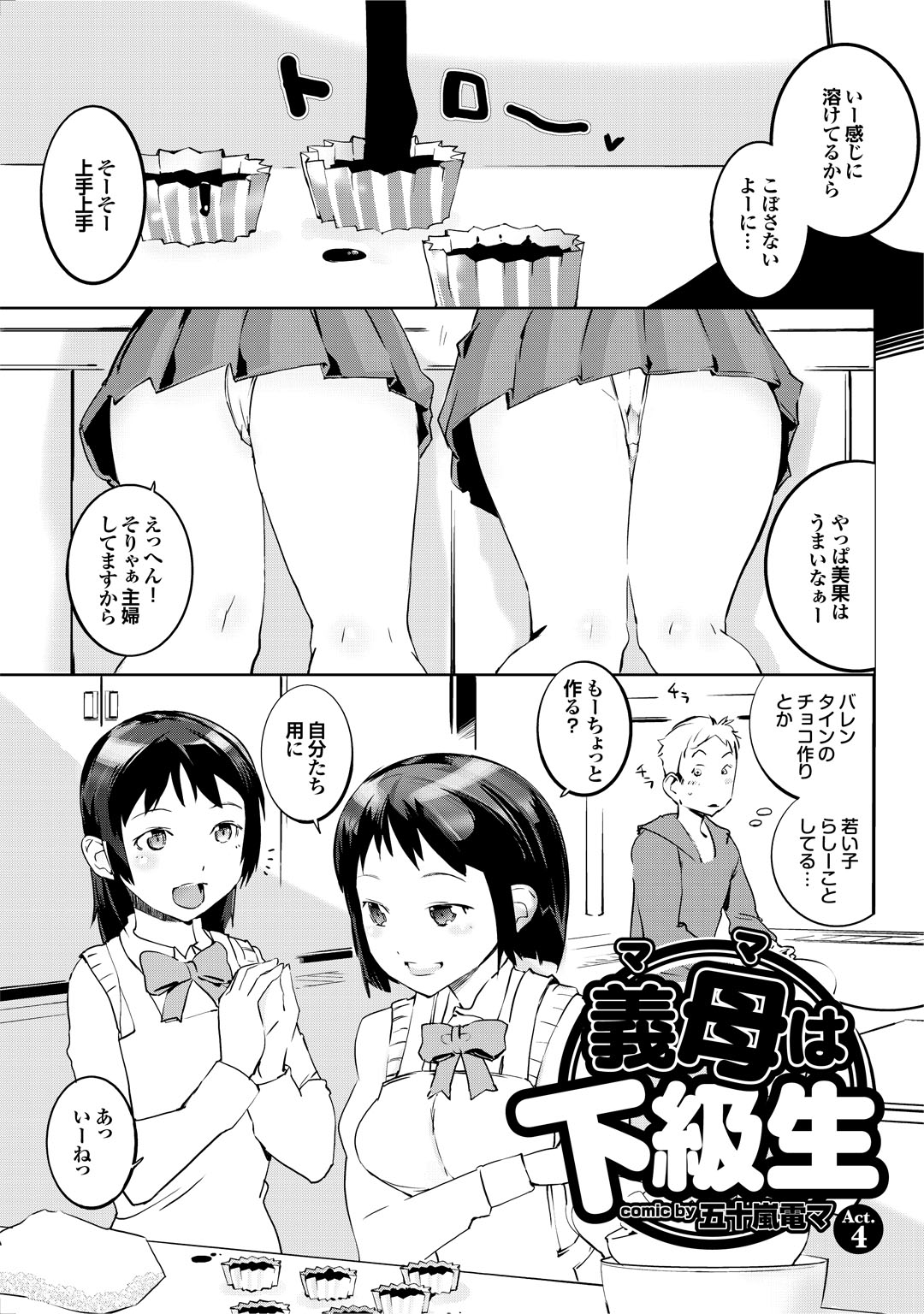 【エロ漫画】【エロ漫画】二人でバレンタインのチョコを作る若妻たち…息子のチンポをつかってフェラをして騎乗位で生ハメ中出し３Pセックスしちゃう【五十嵐電マ：義母は下級生】