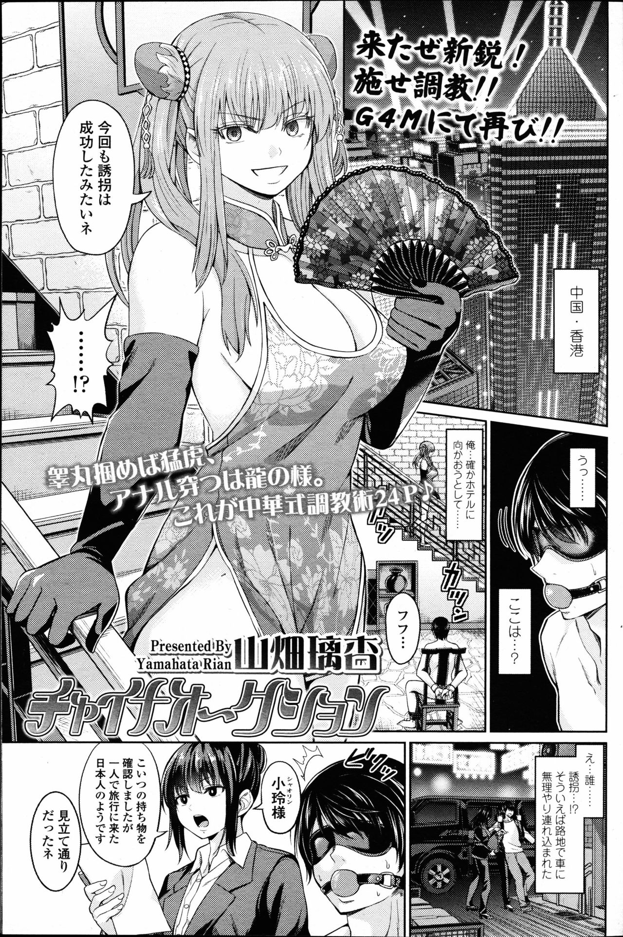 【エロ漫画】【エロ漫画】誘拐した男をマゾ奴隷男に仕上げる逆調教で美人中国人S女二人が逆アナルセックスでハードなドS責め！【山畑璃查：チャイナオークション】